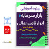 جزوه بازار سرمایه و ابزار تامین مالی 2 بازار سرمایه و ابزار تامین مالی