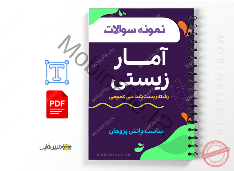 نمونه سوالات آمار زیستی