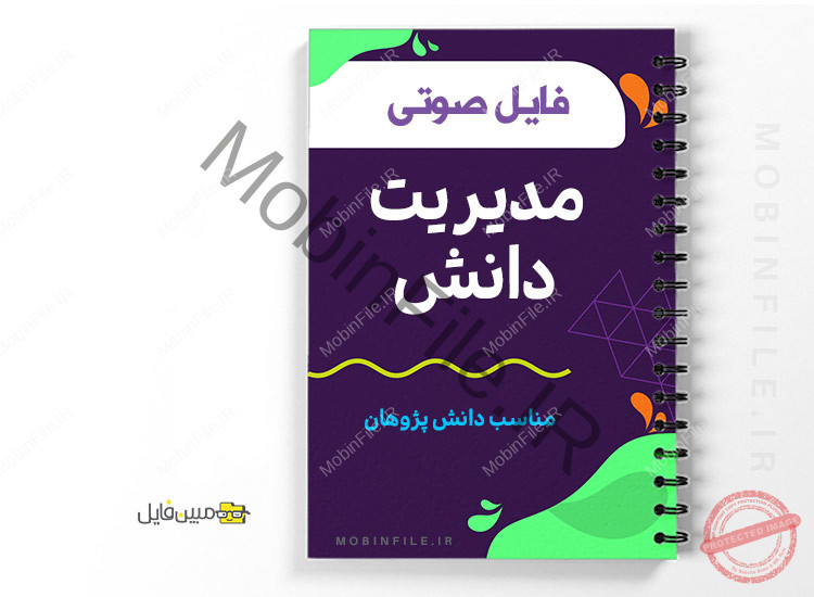 فایل صوتی مدیریت دانش 1 فایل صوتی مدیریت دانش