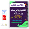 خلاصه كتاب تعليم و تربيت در اسلام 2 خلاصه كتاب تعليم و تربيت در اسلام
