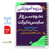 جزوه آموزش نحوه سرچ از پایگاه ساینس دایرکت 3 آموزش نحوه سرچ از پایگاه ساینس دایرکت