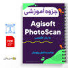 جزوه آموزش نرم افزار Agisoft PhotoScan 3 آموزش نرم افزار Agisoft PhotoScan