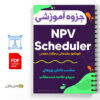 جزوه آموزش نرم افزار NPV Scheduler 3 آموزش نرم افزار NPV Scheduler