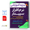 جزوه آموزش نرم افزار سپیدار سیستم آسیا 3 آموزش نرم افزار سپیدار سیستم آسیا