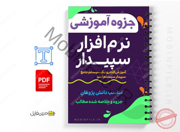 جزوه آموزش نرم افزار سپیدار سیستم آسیا 1 آموزش نرم افزار سپیدار سیستم آسیا