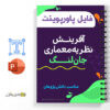 جزوه آفرینش نظریه معماری جان لنگ 3 آفرینش نظریه معماری جان لنگ