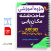 جزوه آموزش ساخت نقشه مکان یابی با نرم افزار ARC GIS و ارزش های مدل ANP 2 ساخت نقشه مکان یابی با نرم افزار ARC GIS