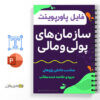 جزوه درسی سازمان های پولی و مالی 2 سازمان های پولی و مالی