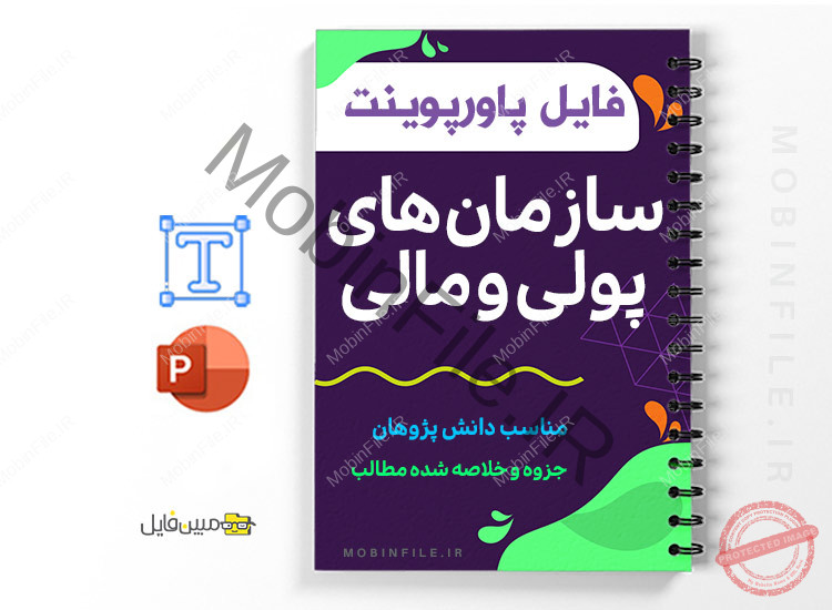 جزوه درسی سازمان های پولی و مالی 1 سازمان های پولی و مالی