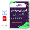 کتاب آموزش و راهنمای حرفه ای اکسل - به زبان انگلیسی 2 آموزش و راهنمای حرفه ای اکسل