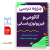 جزوه آناتومی و فیزیولوژی انسانی 3 آناتومی و فیزیولوژی انسانی