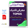 جزوه آموزش و معرفی تکنیک TOPSIS 2 آموزش و معرفی تکنیک TOPSIS