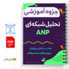جزوه آموزش و معرفی فرآیند تحلیل شبکه ای ANP 3 آموزش و معرفی فرآیند تحلیل شبکه ای ANP