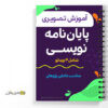 فیلم آموزش پایان نامه نویسی 3 آموزش پایان نامه نویسی