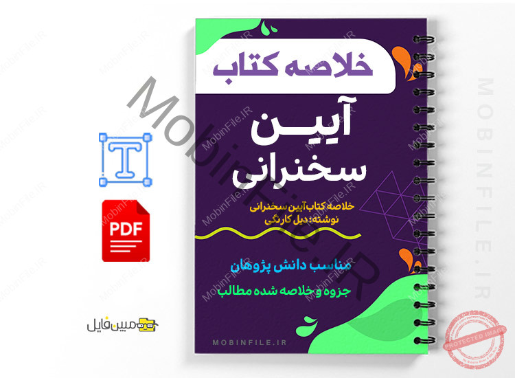 خلاصه کتاب آیین سخنرانی 1 خلاصه کتاب آیین سخنرانی