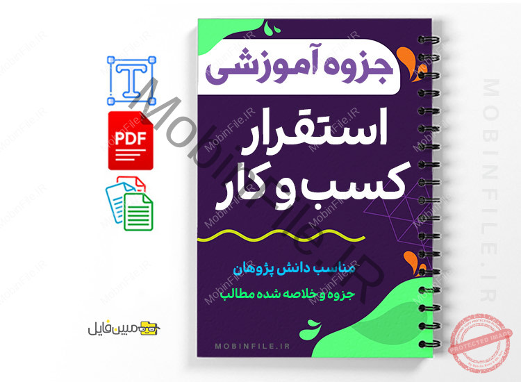 جزوه آموزشی استقرار کسب و کار 1 استقرار کسب و کار