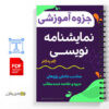 جزوه آموزش گام به گام نمایشنامه نویسی 2 آموزش گام به گام نمایشنامه نویسی