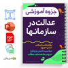 جزوه آموزشی برابری و عدالت در سازمانها 2 برابری و عدالت در سازمانها