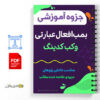 جزوه آموزشی بمب افعال عبارتی وکب کدینگ 2 بمب افعال عبارتی وکب کدینگ