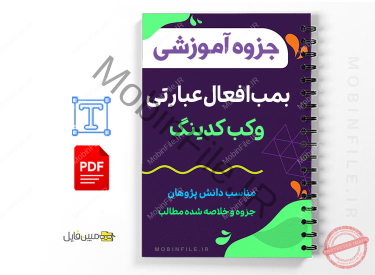 جزوه آموزشی بمب افعال عبارتی وکب کدینگ 1 بمب افعال عبارتی وکب کدینگ