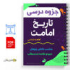 جزوه درسی تاریخ امامت 2 تاریخ امامت