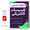 جزوه درسی تاسيسات الكتريكی 2 تاسيسات الكتريكی