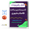 جزوه آموزشی تاسیسات زیر ساخت فاضلاب شهری 3 تاسیسات زیر ساخت فاضلاب شهری