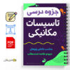 جزوه درسی تاسیسات مکانیکی 3 تاسیسات مکانیکی