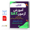 کتاب آموزش آزمون SAT 3 کتاب آموزش آزمون SAT