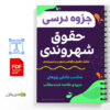 جزوه تحلیل حقوق و قوانین شهری و شهروندی 2 تحلیل حقوق و قوانین شهری و شهروندی