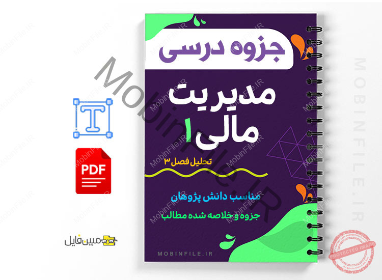 جزوه تحلیل فصل 3 - مدیریت مالی 1 1 مدیریت مالی