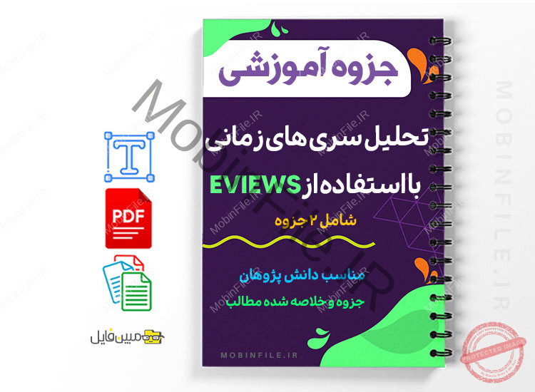 تحلیل سری های زمانی با استفاده از EVIEWS