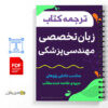 ترجمه کتاب زبان تخصصی مهندسی پزشکی 3 ترجمه زبان تخصصی مهندسی پزشکی