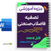 جزوه آموزشی تصفیه فاضلاب صنعتی 2 تصفیه فاضلاب صنعتی
