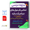 جزوه تمامی فرمول های دینامیک سازه 2 تمامی فرمول های دینامیک سازه