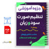 جزوه تهیه و تنظیم صورت سود و زیان 3 تهیه و تنظیم صورت سود و زیان