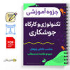 جزوه آموزشی تکنولوژی و کارگاه جوشکاری 2 تکنولوژی و کارگاه جوشکاری