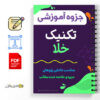 جزوه آموزشی تکنیک خلا 2 تکنیک خلا