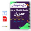 جزوه آموزشی تکنیک های کاربردی حدّ زیان 3 تکنیک های کاربردی حدّ زیان