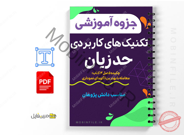تکنیک های کاربردی حدّ زیان