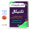 جزوه آموزشی تکنیکال - باید ها و نبایدهای تازه کاران 3 جزوه آموزشی تکنیکال