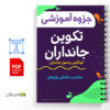 جزوه آموزشی تکوین جانداران 3 تکوین جانداران
