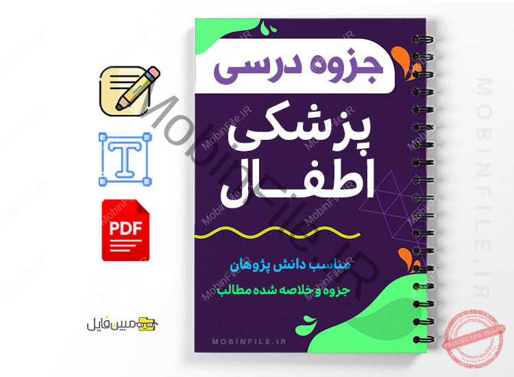 جزوه پزشکی اطفال 1 پزشکی اطفال