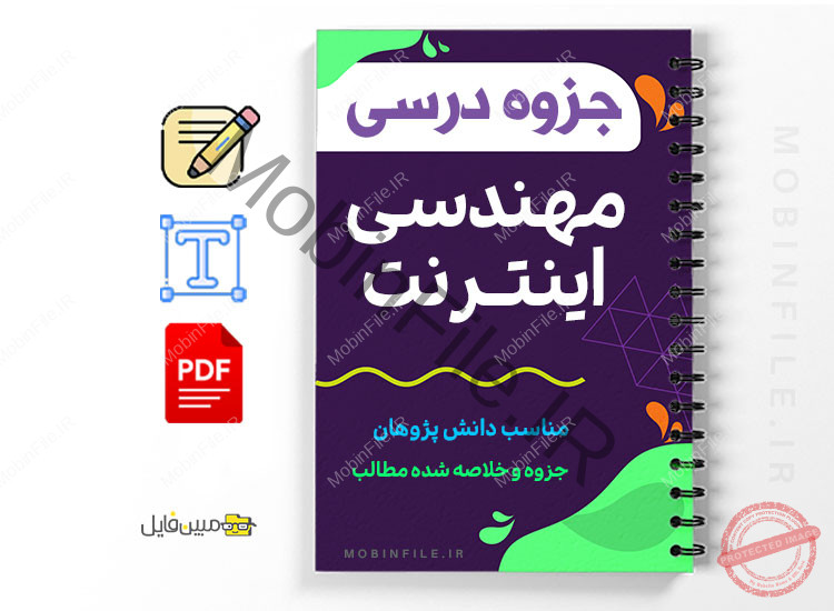 جزوه مهندسی اینترنت 1 مهندسی اینترنت
