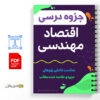 جزوه اقتصاد مهندسی 2 جزوه اقتصاد مهندسی