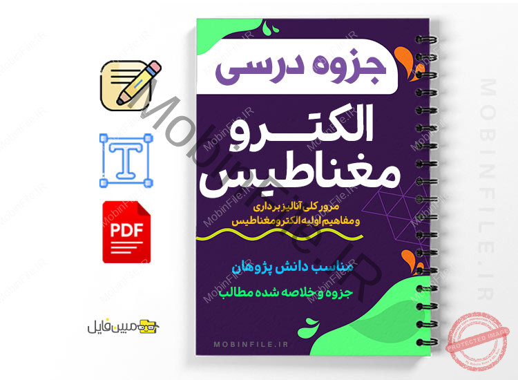 جزوه الکترو مغناطیس 1 جزوه الکترو مغناطیس