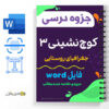 جزوه جغرافیای روستایی - کوچ نشینی 3 3 جغرافیای روستایی