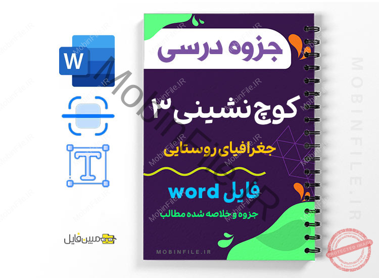جزوه جغرافیای روستایی - کوچ نشینی 3 1 جغرافیای روستایی