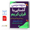 جزوه درس آشنایی با قران کریم 2 آشنایی با قران کریم