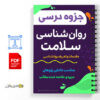 جزوه روان شناسی سلامت 3 روان شناسی سلامت